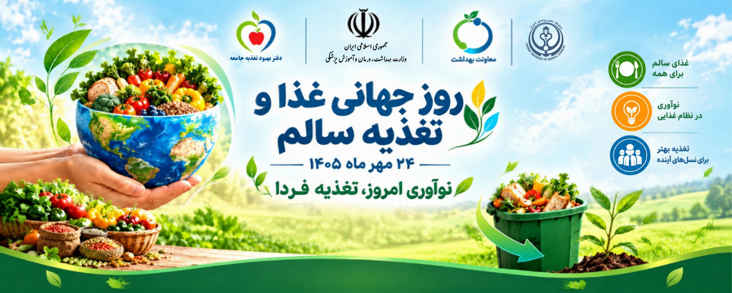 روز جهانی غذا 